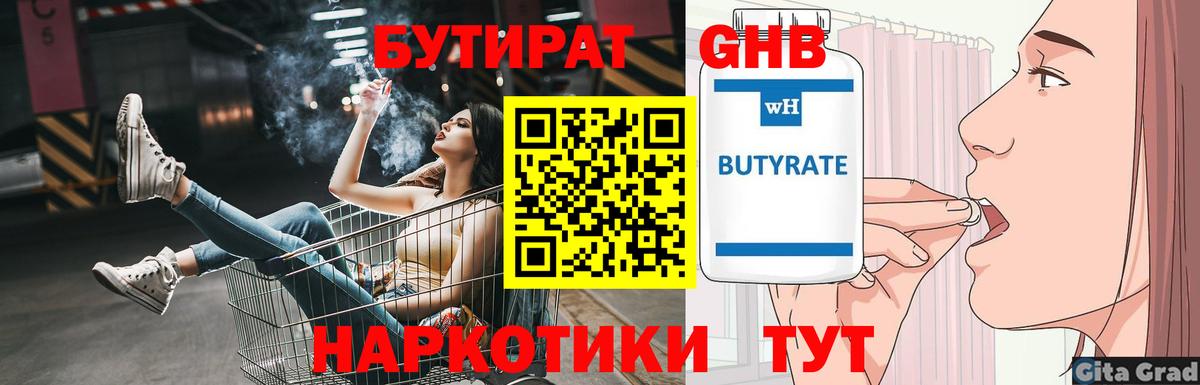 БУТИРАТ 1.4BDO Сочи