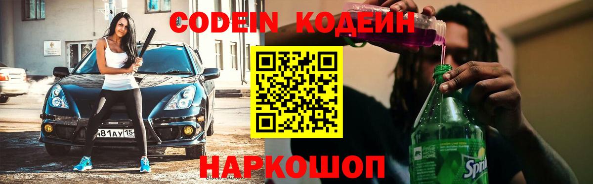 Кодеин Purple Drank Сочи