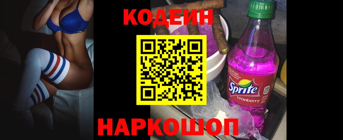 Сочи  Codein Purple Drank  Кодеиновый сироп Lean напиток Lean (лин)  Вход с VPN 